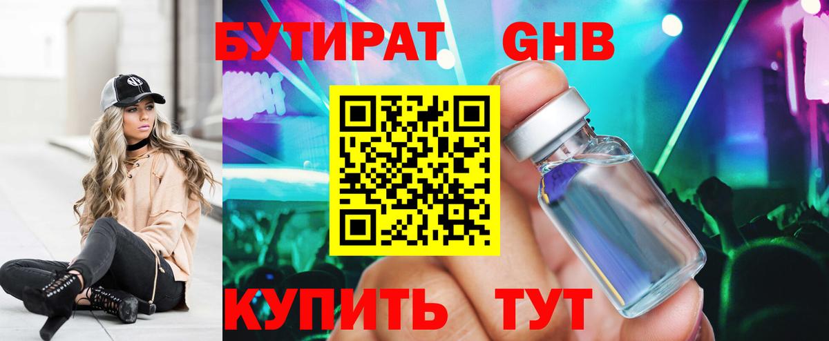 БУТИРАТ 99% Светлоград