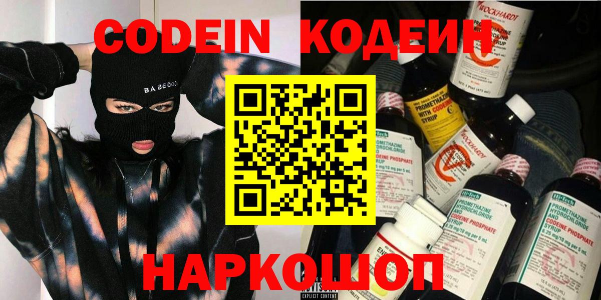 Кодеин Purple Drank Светлоград