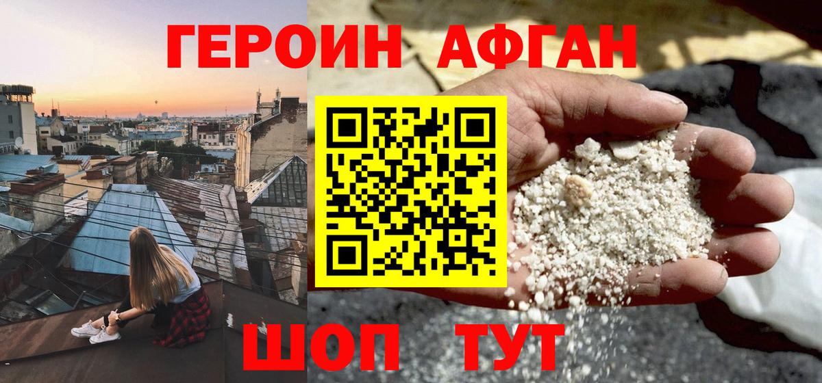 Героин хмурый Светлоград